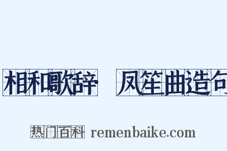 相和歌辞·凤笙曲造句是什么意思的图片